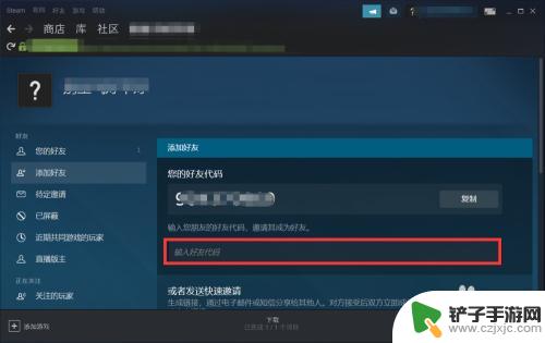 steam个人代码在哪 Steam好友代码怎么查看