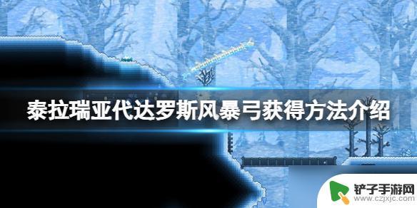 泰拉瑞亚1.3有风暴弓吗 泰拉瑞亚 代达罗斯风暴弓如何获得