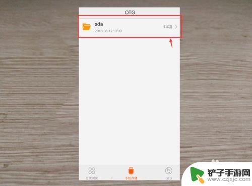 如何编辑手机外接u盘文件 手机如何使用OTG功能连接外接U盘