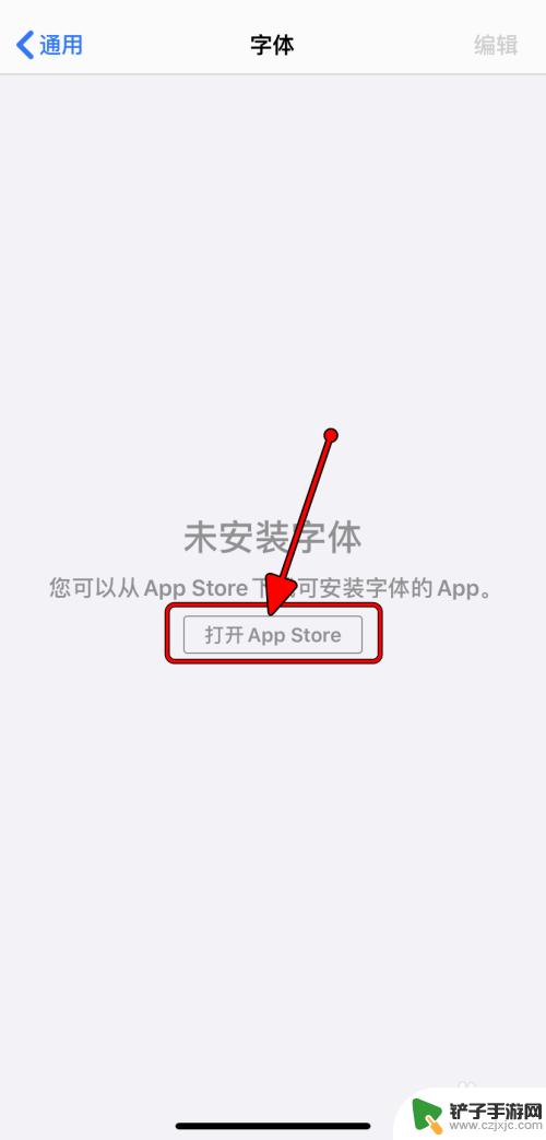 苹果4手机怎么设置字体 iPhone字体安装教程