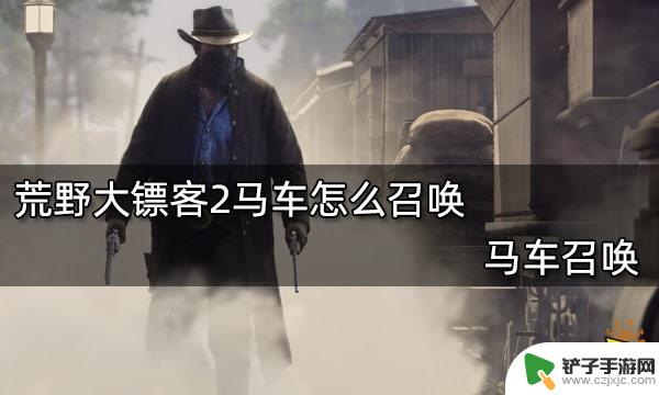 荒野大镖客2线上怎么呼车 荒野大镖客2马车召唤方法