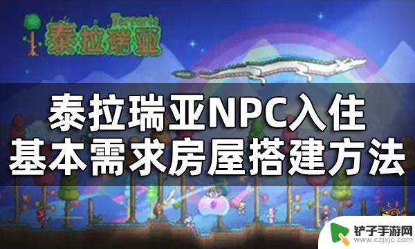 泰拉瑞亚npc生存建筑 泰拉瑞亚最快速搭建房屋方法分享