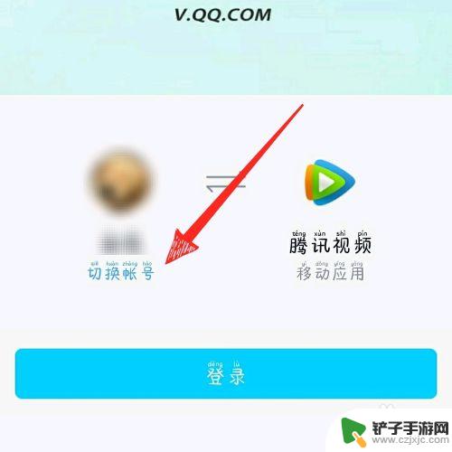 华为手机腾讯视频怎么登录别人的会员 如何登录其他人的腾讯视频会员账号