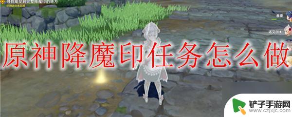 原神降魔印位置介绍 原神降魔印任务奖励