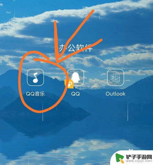 手机音乐怎么加入伴奏曲 手机QQ音乐如何添加手机中的歌曲