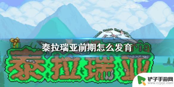 泰拉瑞亚如何发育起来 前期发展路线分享《泰拉瑞亚》