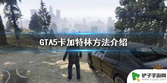 gta5怎么提前解锁加特林 GTA5卡加特林方法教程