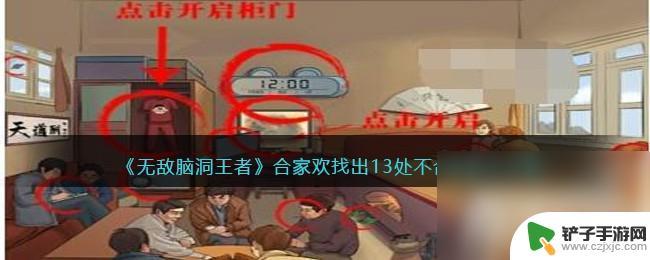 无敌脑洞王者甜蜜家园答案 《无敌脑洞王者》通关攻略不合理之处