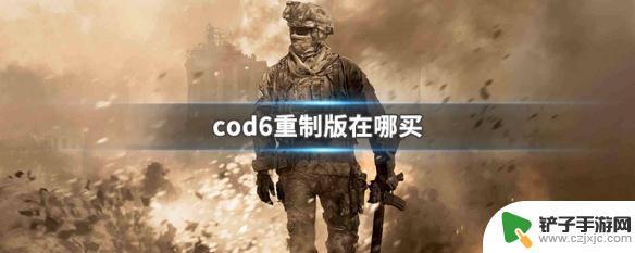 使命召唤6在哪里购买 cod6重制版在哪个商店有售