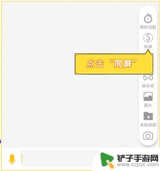 同娱如何手机屏幕共享 同娱APP屏幕分享步骤