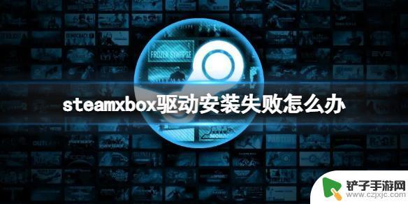 steam自带手柄驱动 解决《steam》上xbox手柄驱动安装失败的方法