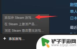 非steam怎么 Steam如何添加非Steam平台游戏