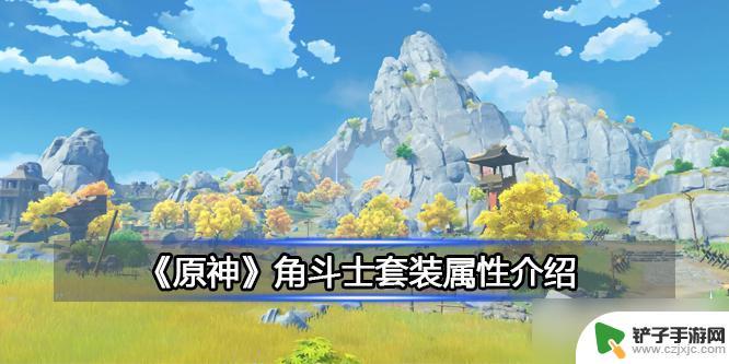 原神决斗士 原神角斗士套装属性加成