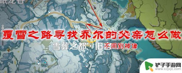 原神乔尔找爸爸雪山西面山坡 原神覆雪之路乔尔父亲的下落