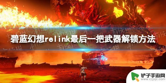 碧蓝幻想relink专武怎么获得 《碧蓝幻想Relink》最后一把武器解锁条件