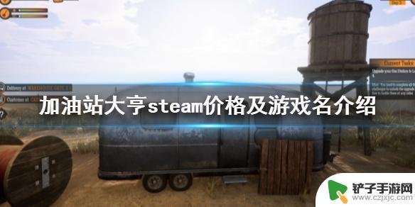 steam 加油 《加油站模拟器》steam价格