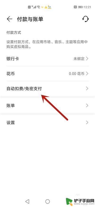 如何把手机自动续费关闭 华为手机自动续费关闭方法