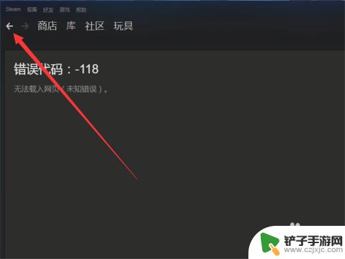 steam论坛进不去 Steam社区错误代码-118常见解决方案