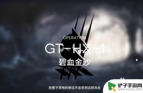 明日方舟gthx1怎么过 明日方舟gthx1攻略详细攻略