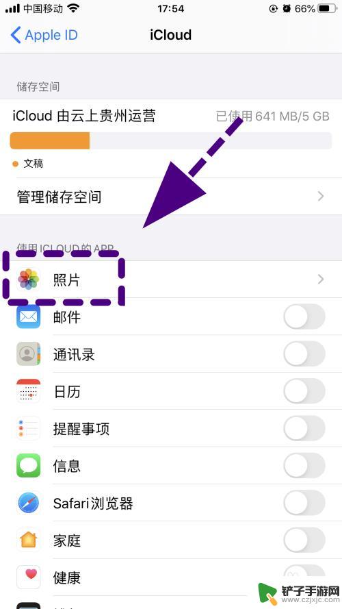 如果不让苹果手机相册同步怎么弄 如何关闭苹果手机的iCloud照片同步功能