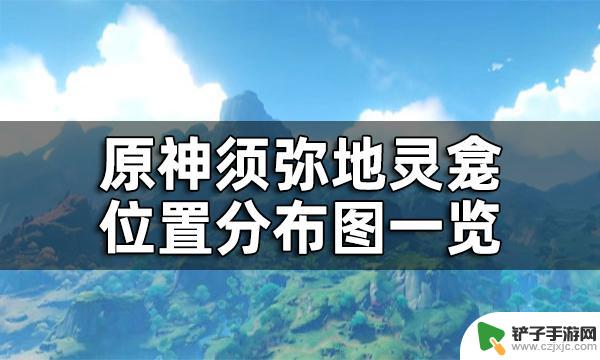 原神草钥匙 原神须弥地灵龛位置分布图一览