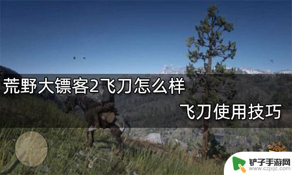 荒野大镖客2飞刀技巧 荒野大镖客2飞刀技巧分享