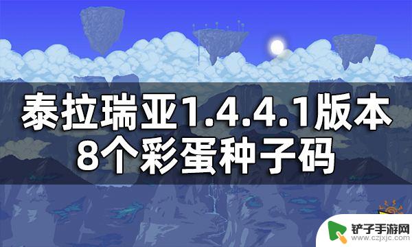 泰拉瑞亚不要蜜蜂 泰拉瑞亚8个彩蛋种子码在1.4.4.1版本中的获取方法