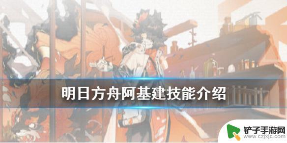 阿明日方舟技能 《明日方舟》阿基建技能如何大幅增加会客室线索倾向