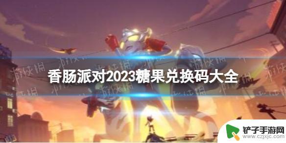 香肠派对2023年最新糖果兑换码 《香肠派对》2023最新糖果兑换码大全