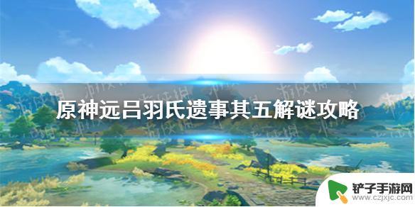 原神稻妻远古吕氏遗迹5攻略 《原神手游》远吕羽氏遗事其五解谜攻略详解