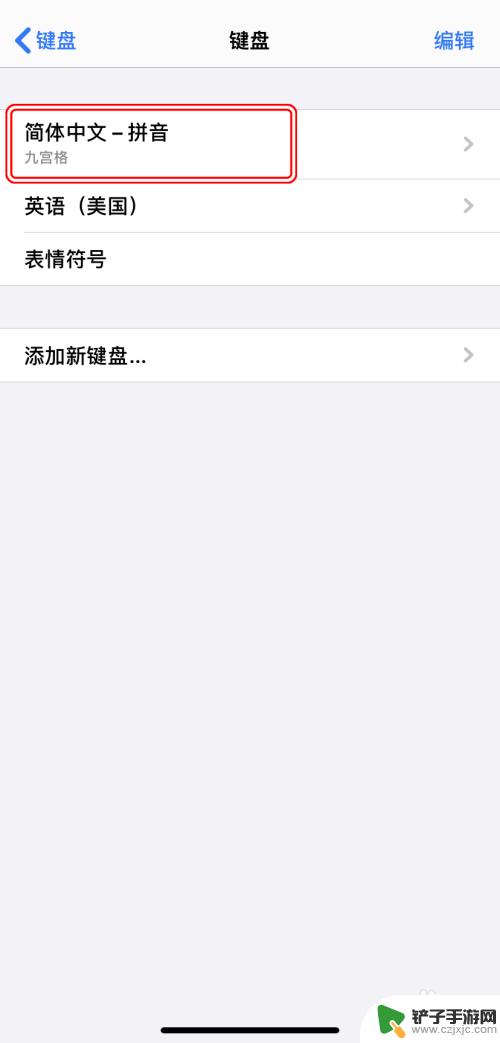 键盘符号怎么设置手机 AppleiPhone如何更改键盘布局/输入方式