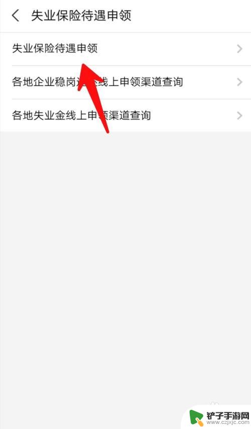 手机领失业金怎么领取 手机上如何申请失业保险金