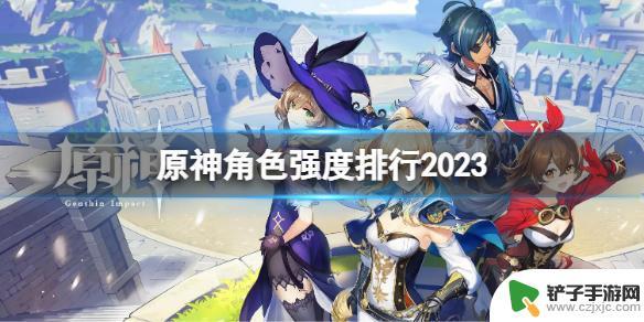 原神5星角色强度排行榜 2023年《原神》角色强度排行预测