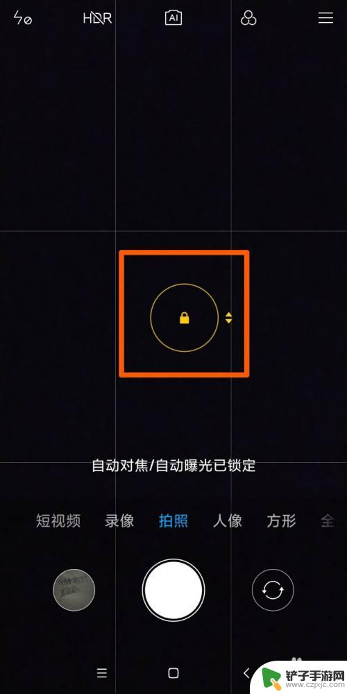 手机自动聚焦小米手机怎么设置 在小米手机上如何设置拍照时的自动对焦/曝光锁定