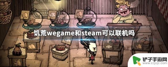 饥荒联机版wegame与steam 饥荒wegame和steam联机教程