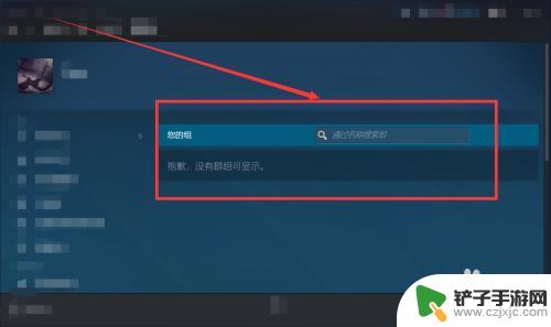 steam查看组 Steam怎么查看社区组