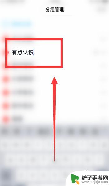 手机怎么改qq分组名称 QQ分组名字怎么改