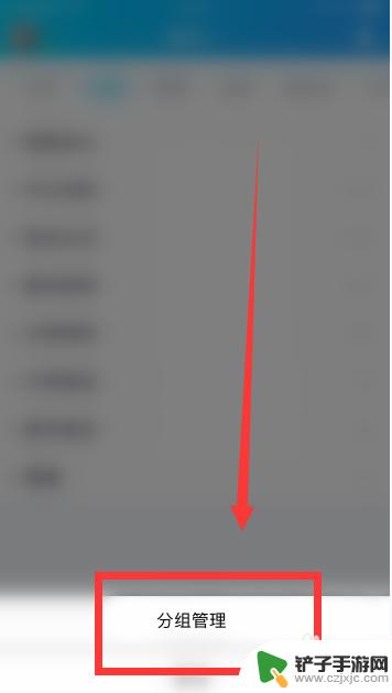 手机怎么改qq分组名称 QQ分组名字怎么改
