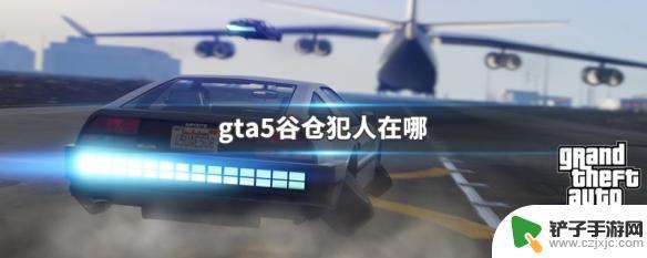 拉瑞 gta5 gta5谷仓犯人隐藏在哪里