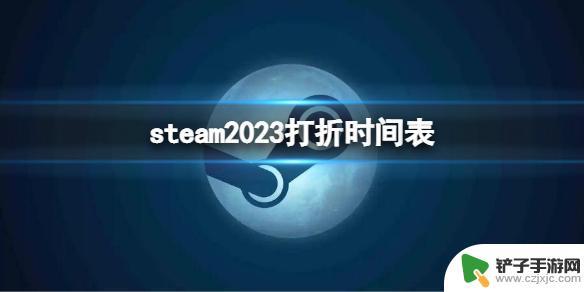 steam有售 2023年steam打折时间表