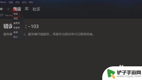 steam 103 dns Steam错误代码103怎么解决