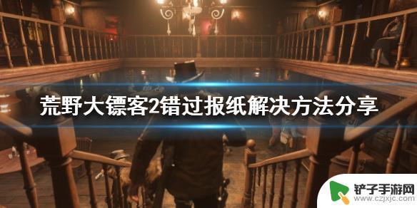 荒野大镖客2报纸怎么扔掉 荒野大镖客2 报纸错过解决方法