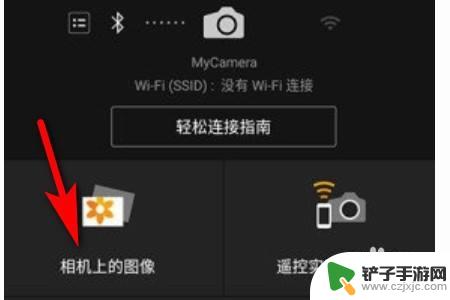 佳能相机怎么把照片弄到手机上 佳能相机如何传照片到手机
