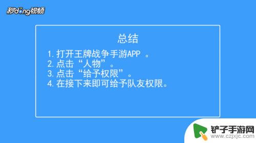 王牌战争如何给队友权限 王牌战争如何设置队友权限