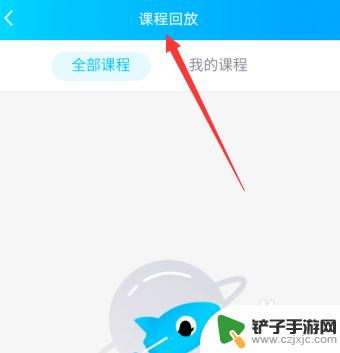 手机怎么看课 手机QQ群课堂课程回放播放教程