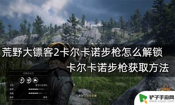 荒野大镖客卡尔卡诺步枪怎么解锁 荒野大镖客2卡尔卡诺步枪解锁攻略