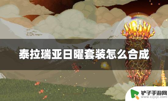 泰拉瑞亚日曜套装怎么制 泰拉瑞亚日曜套装合成材料