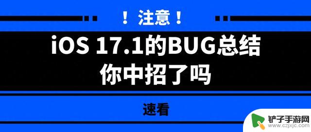 稳住！先别升级，iOS17.1实测，问题Bug汇总