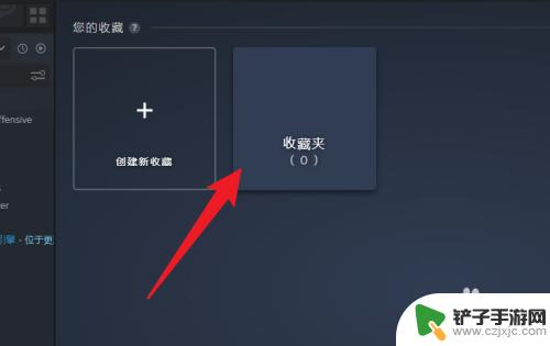 steam 收藏在哪 Steam收藏夹在哪个菜单里