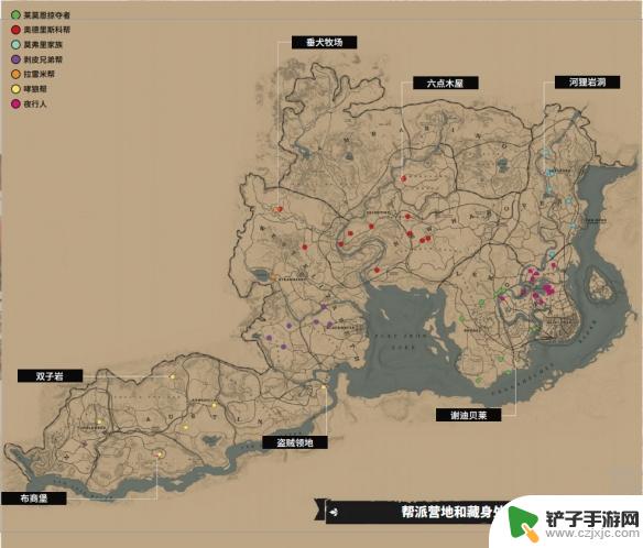 荒野大镖客2找敌人 《荒野大镖客2》全帮派位置一览地图